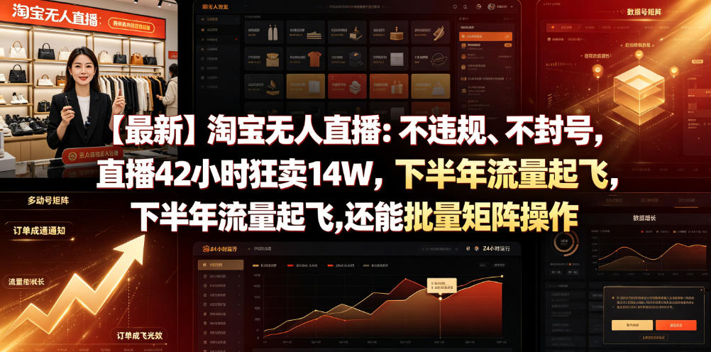 【最新】淘宝无人直播：不违规、不封号，直播42小时狂卖14W，下半年流量起飞，还能批量矩阵操作【揭秘】-摇钱树