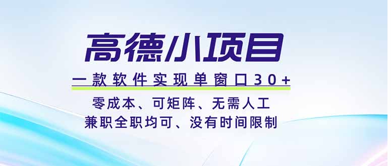 高德小项目，一款软件实现单窗口+、零成本、可矩阵、零人工、兼职全职均可、没有时间限制-摇钱树