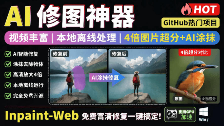 本地离线处理，4倍图片超分+AI涂抹去水印！Github上热门神器，免费高清修复图一键搞定！Inpaint-Web-金字塔