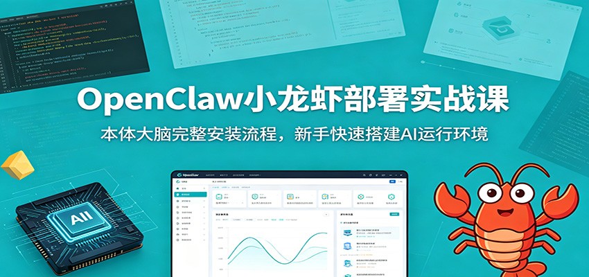 OpenClaw小龙虾部署实战课：本体大脑完整安装流程，新手快速搭建AI运行环境-摇钱树