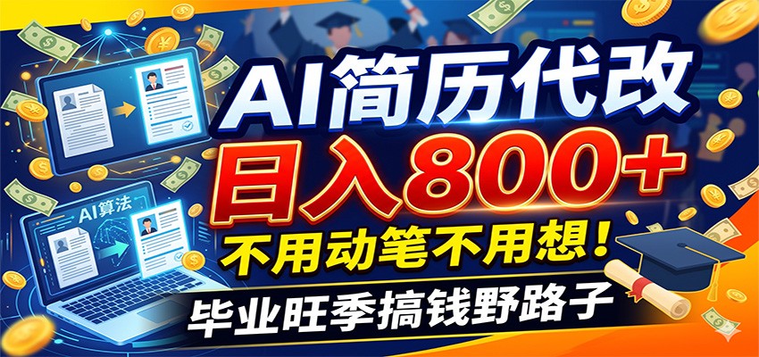毕业季+秋招双重爆单！AI简历代改日入800+，不用动笔不用想！-摇钱树