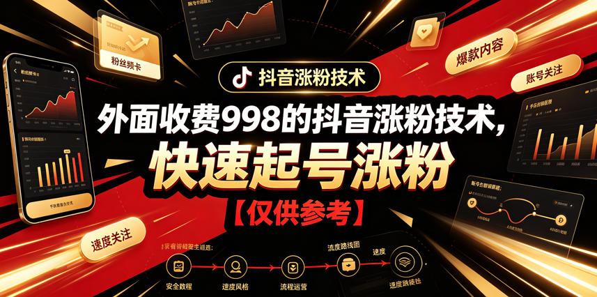 外面收费998的抖音涨粉技术，快速起号涨粉【仅供参考】-摇钱树