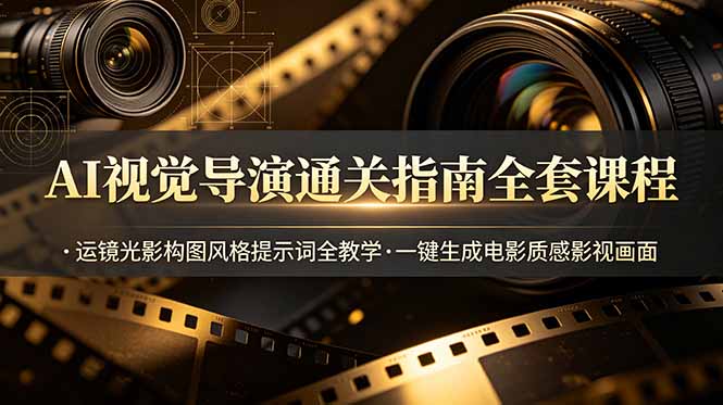 AI视觉导演通关指南全套课程，运镜光影构图风格提示词全教学，一键生成电影质感影视画面-摇钱树