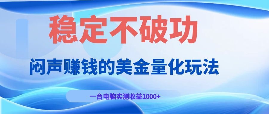 闷声赚钱的美金量化玩法，一台电脑实测收益1000+稳定不破功！-摇钱树
