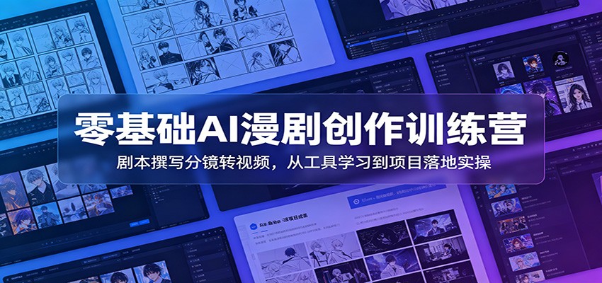 零基础AI漫剧创作训练营：剧本撰写分镜转视频，从工具学习到项目落地实操-摇钱树