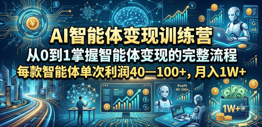 AI智能体变现训练营，从0到1掌握智能体变现的完整流程，每款智能体单次利润40—100+，月入1W+-摇钱树
