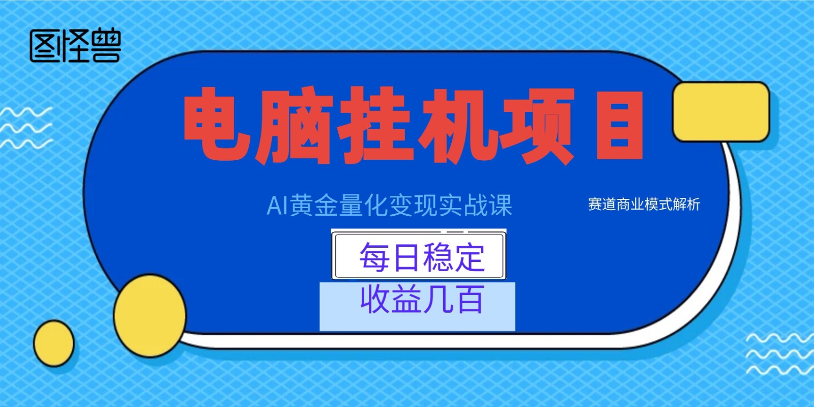 AI黄金量化变现实战课：电脑挂机每日稳定收益几百，赛道商业模式解析！-摇钱树