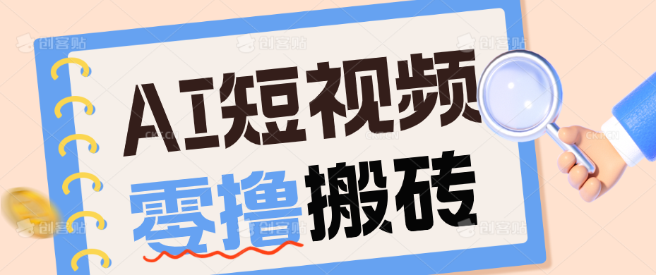 AI短视频训练营：宠物播客副业赛道拆解，新手看完就能上手长期运营收益稳定-摇钱树