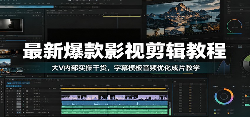 最新爆款影视剪辑教程：大V内部实操干货，字幕模板音频优化成片教学-摇钱树
