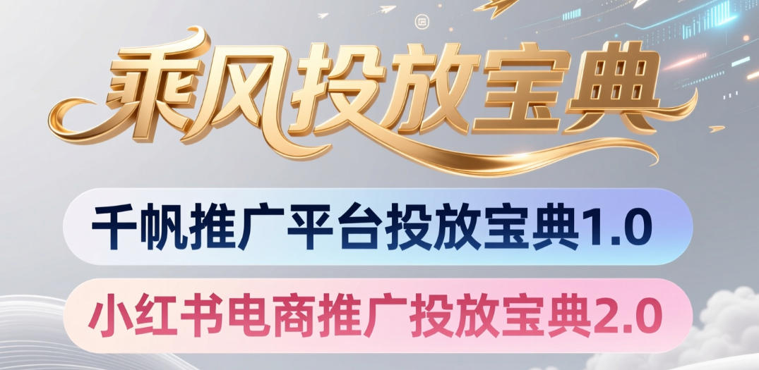 小红书千帆推广平台投放宝典，小红书电商推广投放宝典2.0-徕钱快