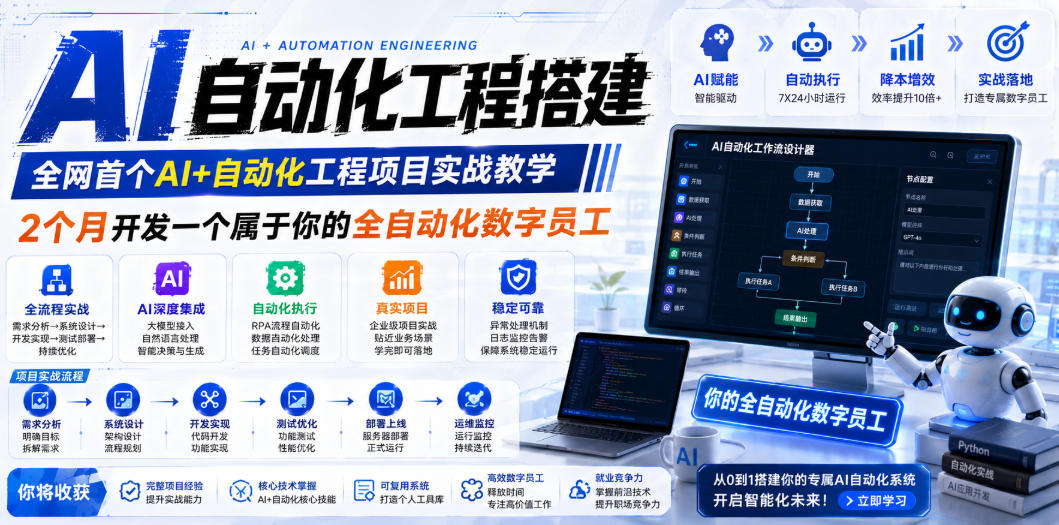 AI自动化工程搭建，全网首个Al+自动化工程项目实战教学，2个月开发一个属于你的全自动化数字员工，从0到1全栈实战-徕钱快