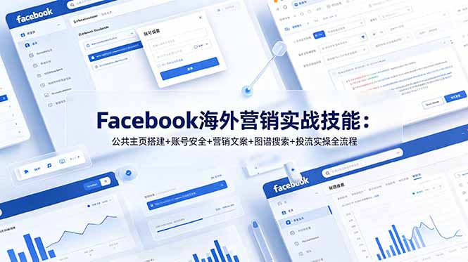 Facebook海外营销实战技能：公共主页搭建+账号安全+营销文案+图谱搜索+投流实操全流程-徕钱快
