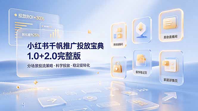 小红书千帆推广投放宝典1.0+2.0完整版，分场景投流策略，帮助商家科学投放稳定提转化-摇钱树