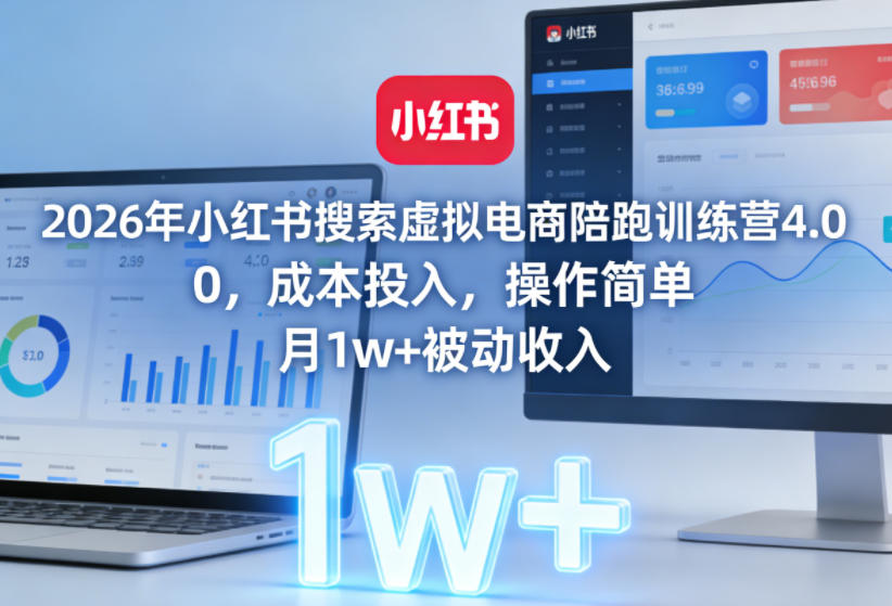 2026年小红书搜索虚拟电商陪跑训练营4.0，0成本投入，操作简单，月1w+被动收入(更新0628)-摇钱树