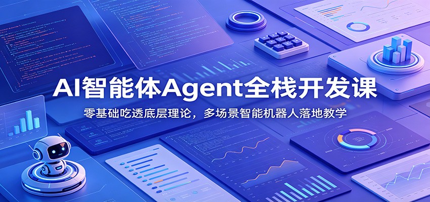 AI智能体Agent全栈开发课：零基础吃透底层理论，多场景智能机器人落地教学-摇钱树