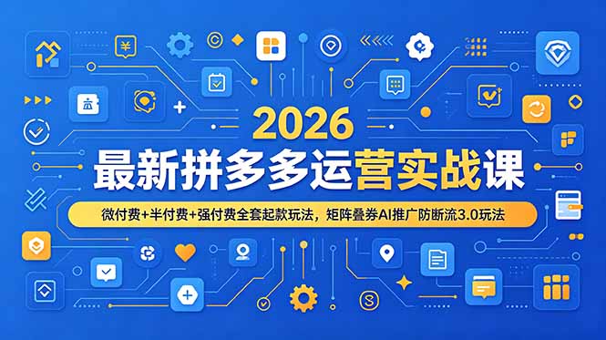 2026最新拼多多运营实战课，微付费+半付费+强付费全套起款玩法，矩阵叠券AI推广防断流3.0玩法-摇钱树