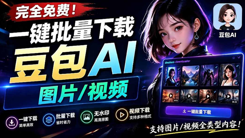 Github最新发布！一键批量下载豆包AI无水印图片/视频，简单易用，自动解析提示词-摇钱树