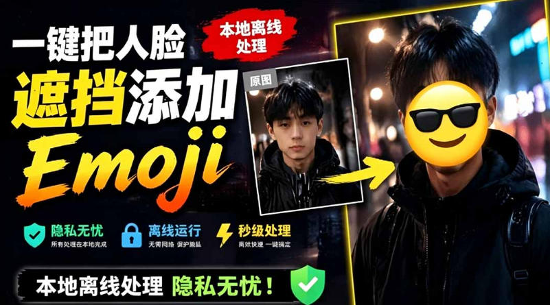 有点意思的工具！一键把人脸遮挡添加Emoji，本地离线处理隐私无忧，支持网页版和安卓客户端，EmojiFace-摇钱树