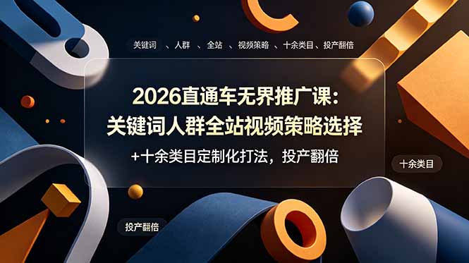 2026直通车无界推广课：关键词人群全站视频策略选择+十余类目定制化打法，投产翻倍-摇钱树