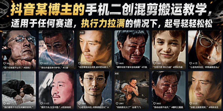 抖音某博主的手机二创混剪搬运教学，适用于任何赛道，执行力拉满的情况下，起号轻轻松松-摇钱树