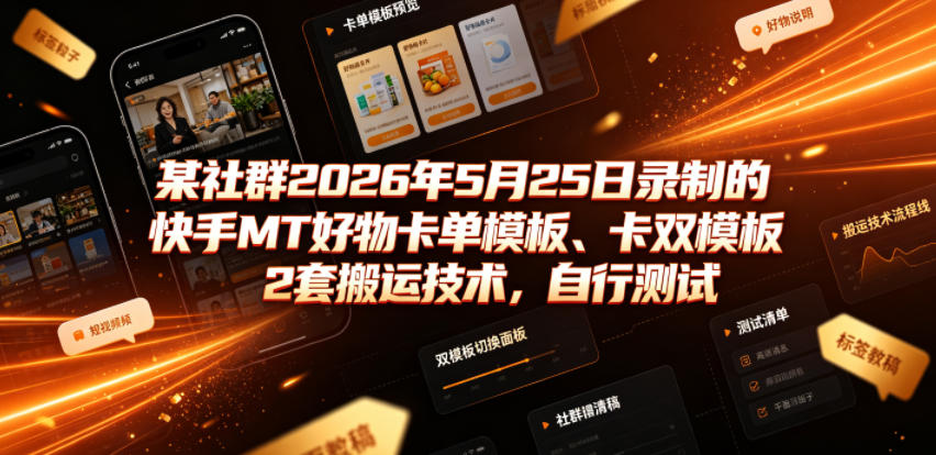 某社群2026年5月25日录制的快手MT好物卡单模板、卡双模板2套搬运技术，自行测试-摇钱树