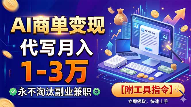 AI商单变现，靠代写月入1-3万，永不淘汰副业兼职【附工具指令】-摇钱树