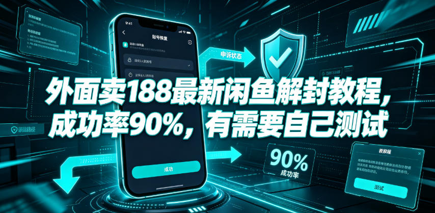 外面卖188最新闲鱼解封教程，成功率90%，有需要自己测试-徕钱快