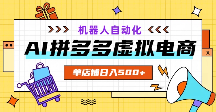 AI拼多多虚拟电商，配合机器人打造一个日入500的自动化店铺-摇钱树