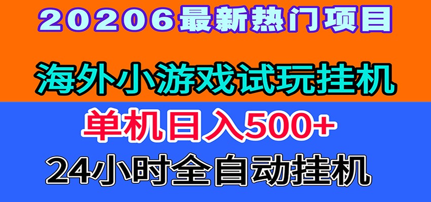 全程无人值守！海外小游戏试玩挂机，一台机子日赚500+-财哥网创-全网最新项目自助网站
