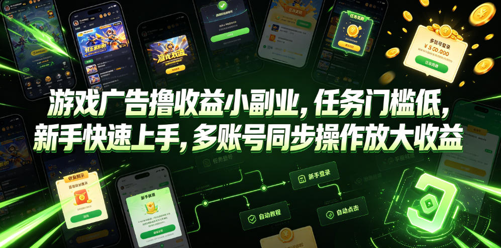 游戏广告撸收益小副业，任务门槛低，新手快速上手，多账号同步操作放大收益-摇钱树