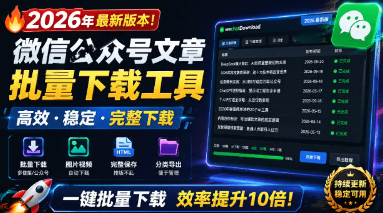 2026年最新版本！微信公众号文章批量下载工具，Github开源免费，支持公众号视频、音频、图片一键下载-摇钱树