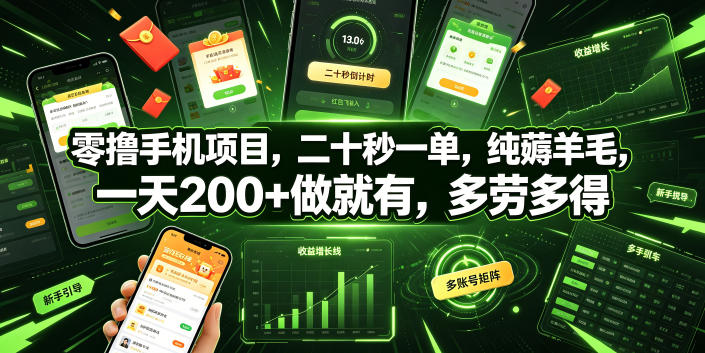 零撸手机项目，二十秒一单，纯薅羊毛，一天200+做就有，多劳多得【揭秘】-摇钱树