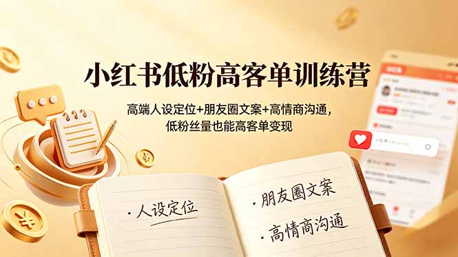 小红书低粉高客单训练营：高端人设定位+朋友圈文案+高情商沟通，低粉丝量也能高客单变现-摇钱树