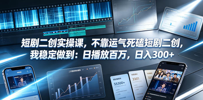 短剧二创实操课，不靠运气死磕短剧二创，我稳定做到：日播放百万，日入300+-摇钱树