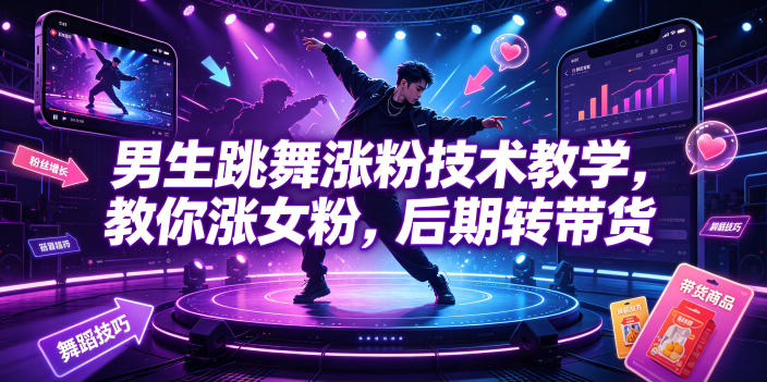 男生跳舞涨粉技术教学，教你涨女粉，后期转带货-摇钱树