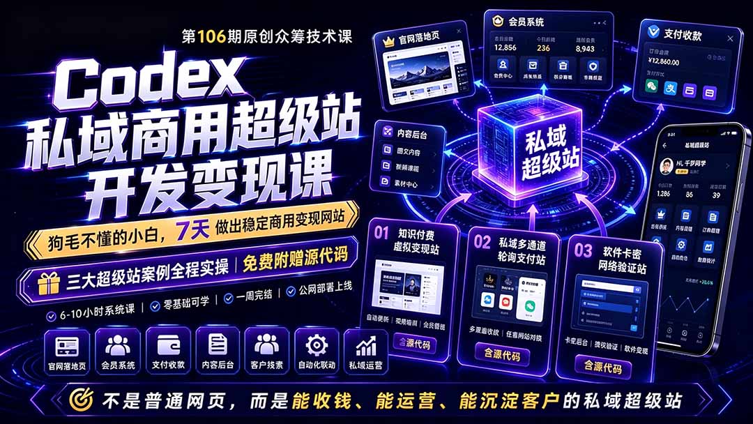 Codex私域商用超级站Ai开发变现课106期-更新0630：不是普通网站，而是能收钱，能运营，能沉淀客户的私域超级站-摇钱树