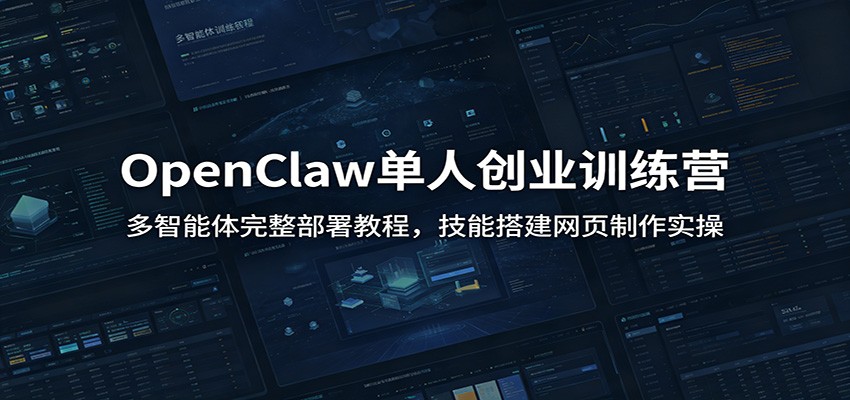 OpenClaw单人创业训练营：多智能体完整部署教程，技能搭建网页制作实操-摇钱树