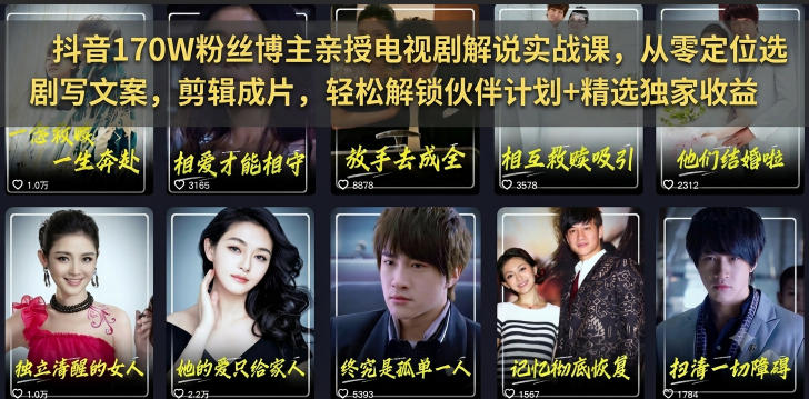 抖音170W粉丝博主亲授电视剧解说实战课，从零定位选剧写文案剪辑成片，轻松解锁伙伴计划+精选独家收益-摇钱树