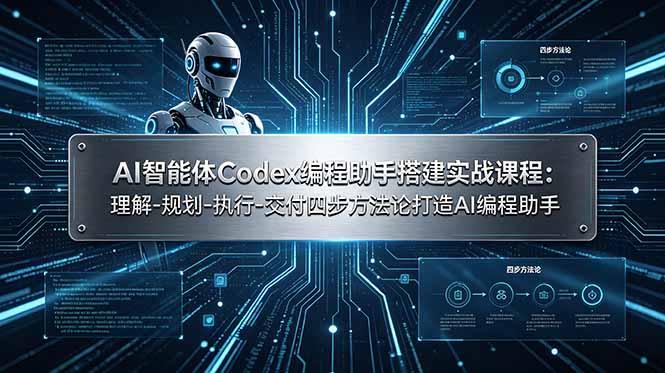 AI智能体Codex编程助手搭建实战课程：理解-规划-执行-交付四步方法论打造AI编程助手-摇钱树
