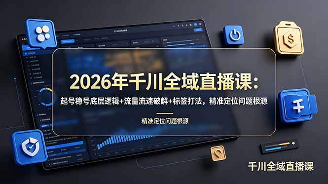 2026年千川全域直播课：起号稳号底层逻辑+流量流速破解+标签打法，精准定位问题根源-摇钱树