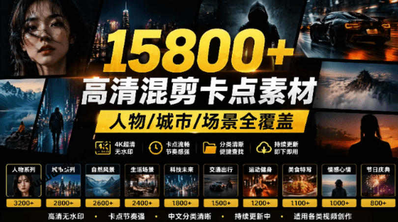 【影视剪辑素材合集】15800+高清混剪卡点｜热门影视精彩片段｜人物/城市/场景全覆盖，中文分类清晰-摇钱树