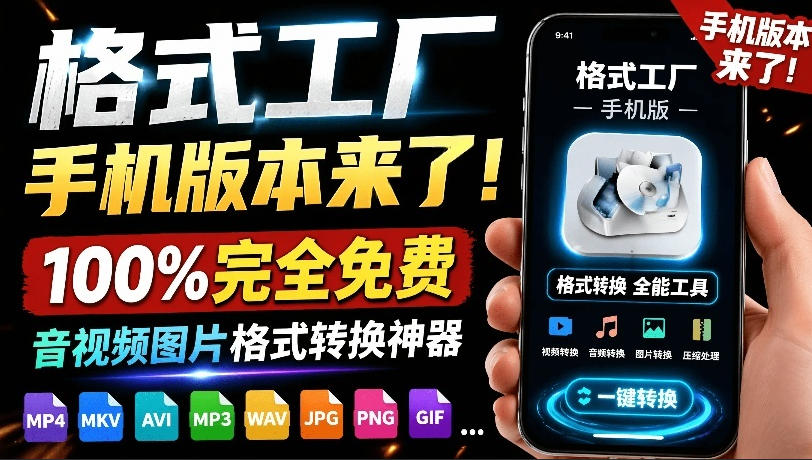 格式工厂来手机版本了！100%完全免费，音视频图片格式转换神器，免费免登录即可使用格式工厂(安卓)-金字塔
