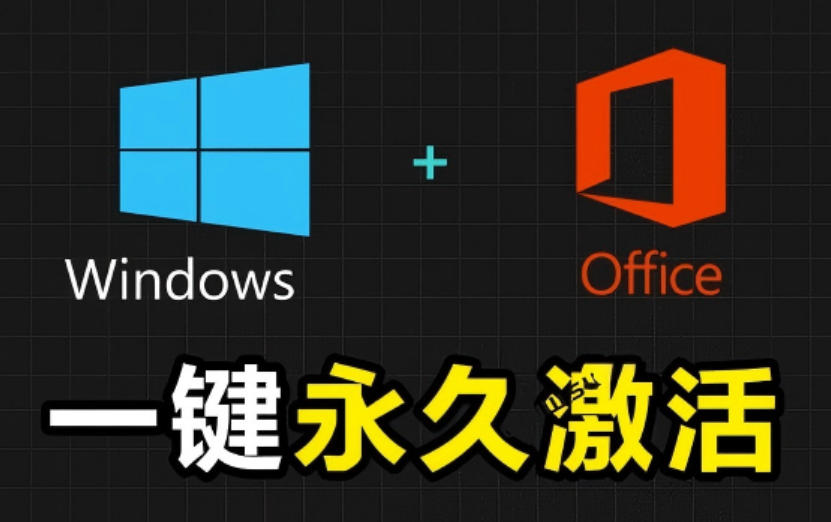 Windows和Office激活神器汉化版！打开即可一键激活，永久免费使用，安全无毒，Github最新汉化版Mas-摇钱树