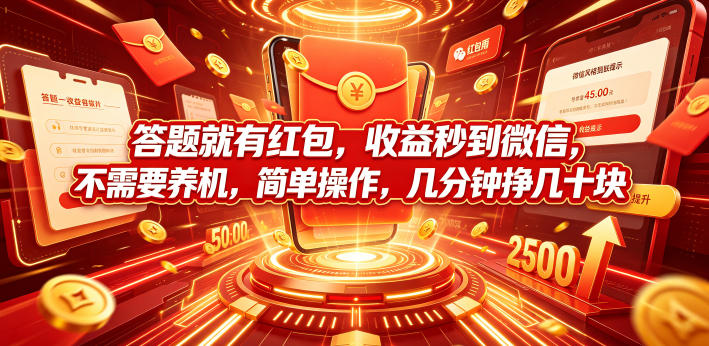 答题就有红包，收益秒到微信，不需要养机，简单操作，几分钟挣几十块【揭秘】-摇钱树