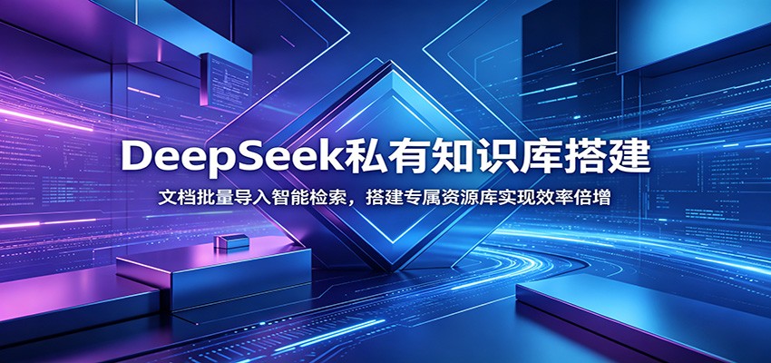 DeepSeek私有知识库搭建：文档批量导入智能检索，搭建专属资源库实现效率倍增-摇钱树