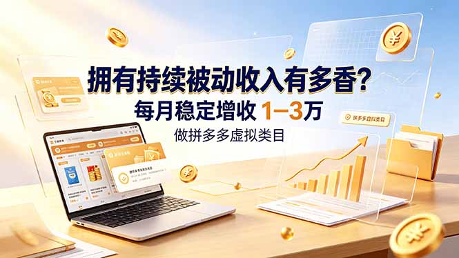 拥有持续被动收入有多香?做拼多多虚拟类目,每月稳定增收 1-3 万-摇钱树
