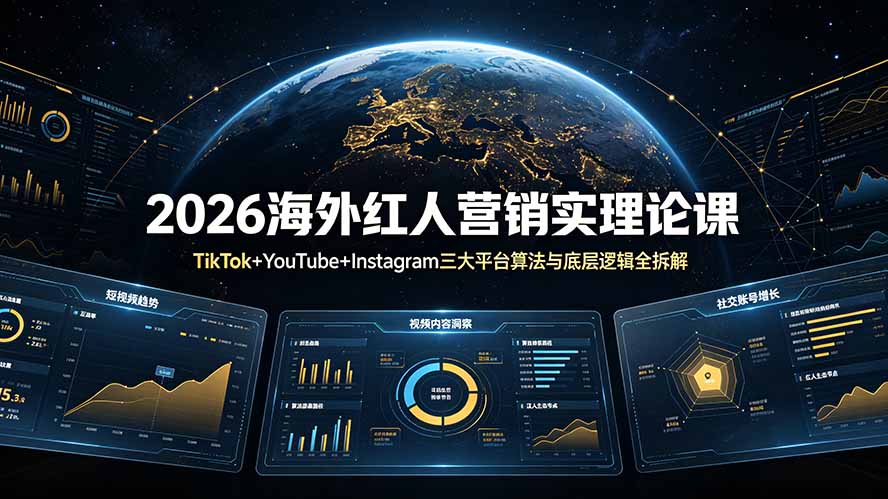 2026海外红人营销实理论课：TikTok+YouTube+Instagram三大平台算法与底层逻辑全拆解-摇钱树