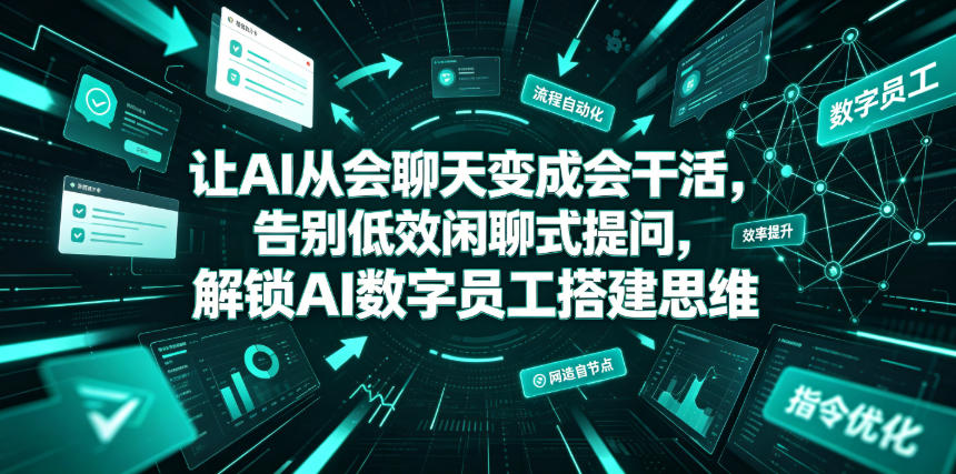 让AI从会聊天变成会干活，告别低效闲聊式提问，解锁AI数字员工搭建思维-摇钱树