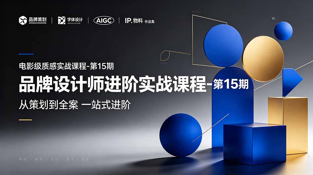品牌设计师进阶实战课程-第15期，从策划到全案，品牌策划+中英文字体+标志设计+AIGC+IP+物料+VI+作品集一站式进阶-轻创驿站