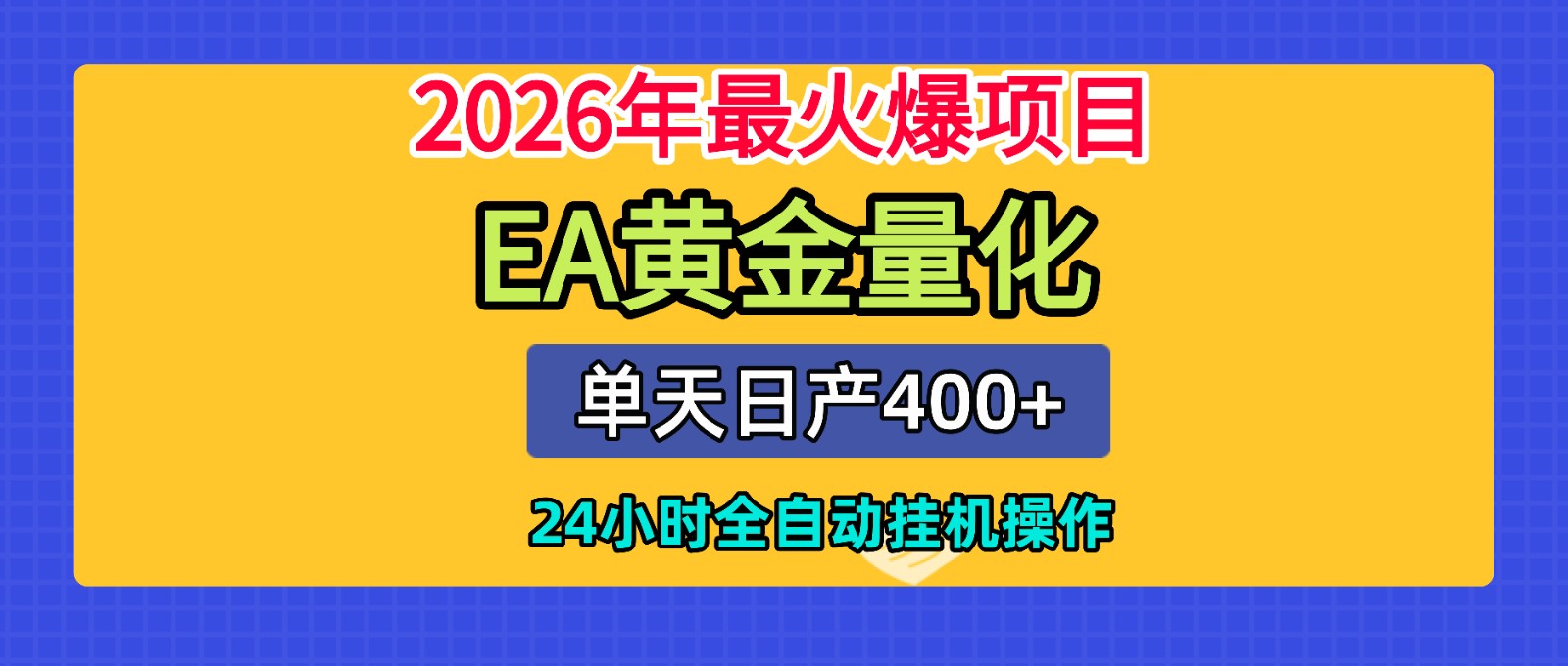 全套AI智投EA量化脚本，单机日产400+，24小时全自动挂机操作-摇钱树